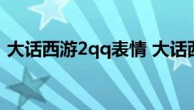 大话西游2qq表情 大话西游2表情图片大全）