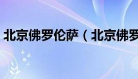 北京佛罗伦萨（北京佛罗伦萨暖气有限公司）