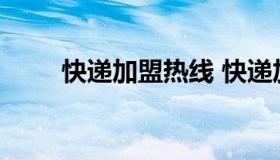 快递加盟热线 快递加盟网官方网站