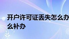 开户许可证丢失怎么办 开户许可证丢失了怎么补办