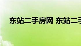 东站二手房网 东站二手房出售 房小二网