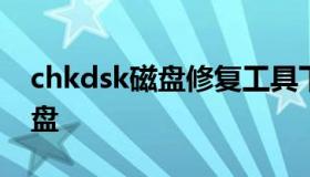 chkdsk磁盘修复工具下载（chkdisk修复磁盘