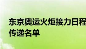 东京奥运火炬接力日程公布 东京奥运会火炬传递名单