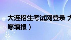 大连招生考试网登录 大连招生考试网登录志愿填报）