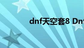 dnf天空套8 Dnf天空套特效