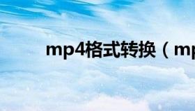 mp4格式转换（mp4格式转换器）