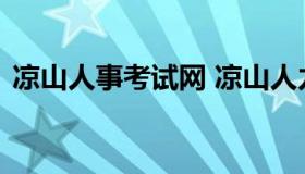 凉山人事考试网 凉山人力资源和考试网官网