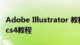 Adobe Illustrator 教程 adobe illustrator cs4教程