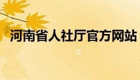 河南省人社厅官方网站（河南省人事厅网）