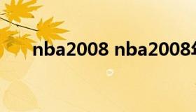 nba2008 nba2008年季后赛对阵图）