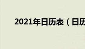 2021年日历表（曰历2021年日历表）