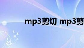 mp3剪切 mp3剪切器怎么剪切