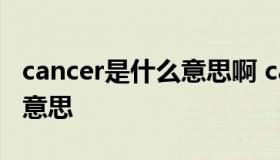 cancer是什么意思啊 cancer是什么意思中文意思