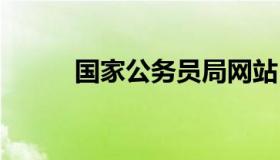 国家公务员局网站 中国公务员网