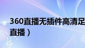 360直播无插件高清足球 雨燕直播足球在线直播）