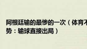 阿根廷输的最惨的一次（体育不止这点事儿：阿根廷次轮形势：输球直接出局）