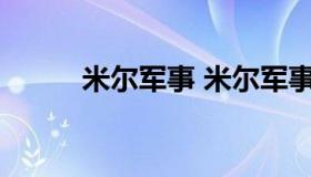 米尔军事 米尔军事免费下载安装