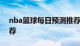 nba篮球每日预测推荐 今日nba比赛预测推荐