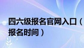 四六级报名官网入口（英语四级考试2023年报名时间）