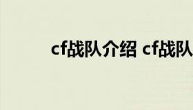 cf战队介绍 cf战队介绍25字以上