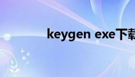 keygen exe下载（KEYGEN