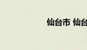 仙台市 仙台市天气