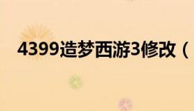 4399造梦西游3修改（造梦西游3修改吧）