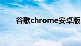 谷歌chrome安卓版 chrome安卓版