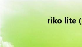 riko lite（riko）