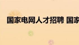 国家电网人才招聘 国家电网人才招聘官网