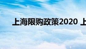 上海限购政策2020 上海限购政策2022