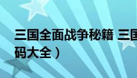 三国全面战争秘籍 三国全面战争秘籍城市代码大全）