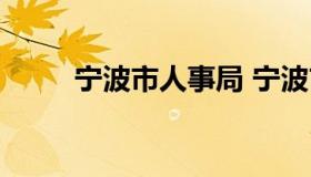 宁波市人事局 宁波市人力资源部）