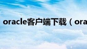 oracle客户端下载（oracle客户端软件8.1.7