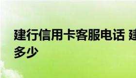 建行信用卡客服电话 建行信用卡客服电话是多少