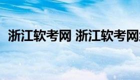 浙江软考网 浙江软考网络工程师考试地点）