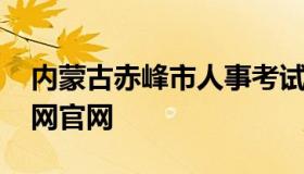 内蒙古赤峰市人事考试信息网 赤峰招聘信息网官网