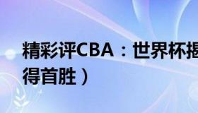 精彩评CBA：世界杯揭幕战（卡塔尔能否赢得首胜）