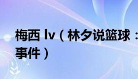 梅西 lv（林夕说篮球：梅西回应墨西哥球衣事件）