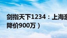 剑指天下1234：上海豪宅市场降温（有豪宅降价900万）