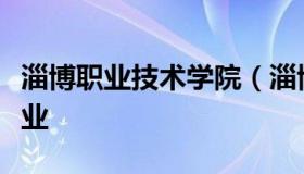 淄博职业技术学院（淄博职业技术学院单招专业