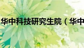 华中科技研究生院（华中科技大学研究生院网