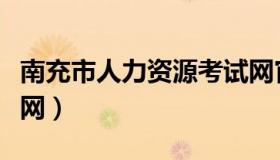 南充市人力资源考试网官网（南充市人事考试网）