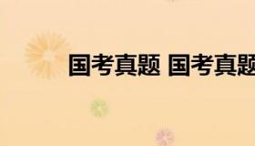 国考真题 国考真题及答案百度云