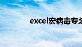 excel宏病毒专杀 xls宏病毒