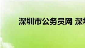 深圳市公务员网 深圳公务员报考网