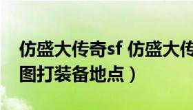 仿盛大传奇sf 仿盛大传奇1.5各装备出处+各图打装备地点）