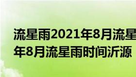 流星雨2021年8月流星雨时间（流星雨2021年8月流星雨时间沂源