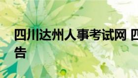 四川达州人事考试网 四川达州人事考试网公告