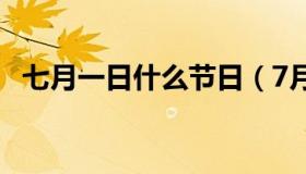 七月一日什么节日（7月一日是什么什么节